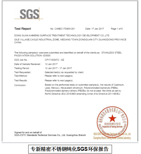 不銹鋼鈍化環(huán)保報告